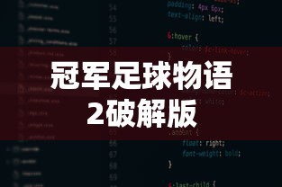 冠军足球物语2破解版  第1张