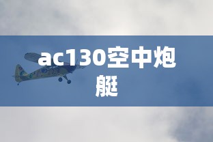 ac130空中炮艇  第1张