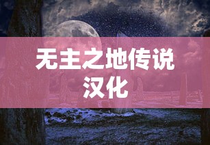 无主之地传说汉化  第1张