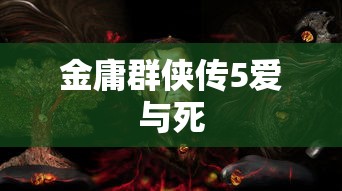 金庸群侠传5爱与死  第1张