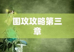 围攻攻略第三章  第1张