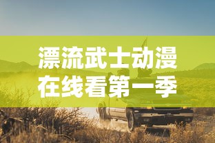 漂流武士动漫在线看第一季  第1张