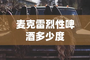 麦克雷烈性啤酒多少度  第1张