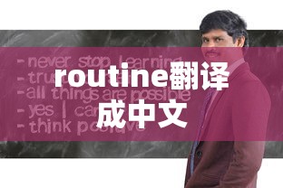 routine翻译成中文  第1张