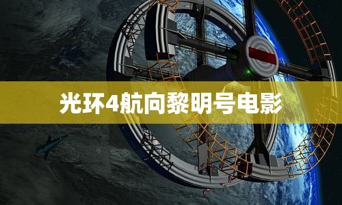 光环4航向黎明号电影  第1张