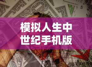 模拟人生中世纪手机版  第1张