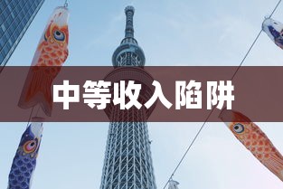中等收入陷阱  第1张