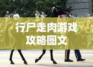 行尸走肉游戏攻略图文  第1张