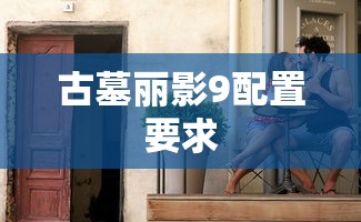 古墓丽影9配置要求  第1张