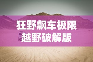 狂野飙车极限越野破解版  第1张