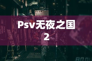 Psv无夜之国2  第1张