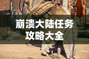 崩溃大陆任务攻略大全  第1张