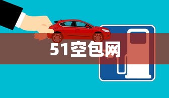51空包网  第1张