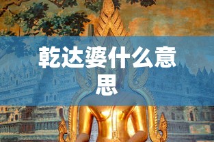 乾达婆什么意思  第1张