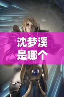 沈梦溪是哪个历史人物  第1张
