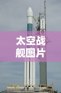 太空战舰图片  第1张