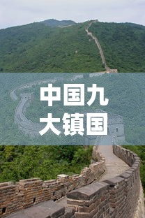 中国九大镇国之宝是哪九个  第1张