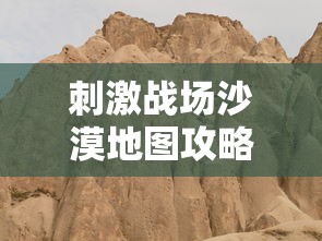 刺激战场沙漠地图攻略大全  第1张
