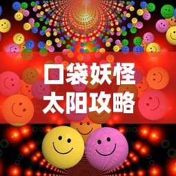口袋妖怪太阳攻略一周目  第1张