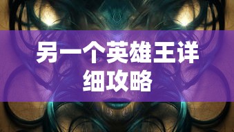 另一个英雄王详细攻略  第1张