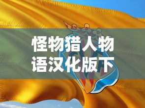 怪物猎人物语汉化版下载  第1张