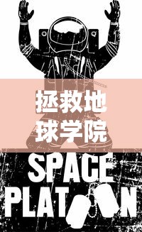 拯救地球学院漫画全集免费  第1张