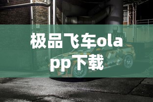 极品飞车olapp下载  第1张