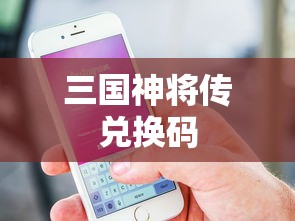 三国神将传兑换码  第1张