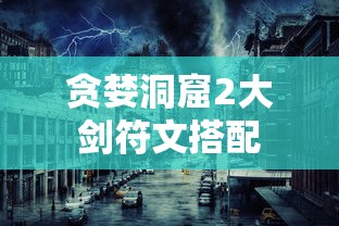 贪婪洞窟2大剑符文搭配  第1张