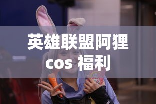 英雄联盟阿狸cos 福利  第1张