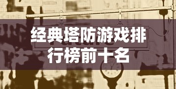 经典塔防游戏排行榜前十名  第1张