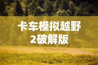 卡车模拟越野2破解版  第1张