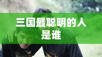 三国最聪明的人是谁  第1张