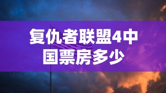 复仇者联盟4中国票房多少  第1张