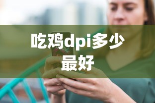 吃鸡dpi多少最好  第1张