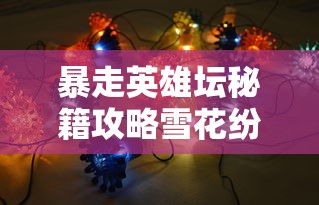 暴走英雄坛秘籍攻略雪花纷飞  第1张