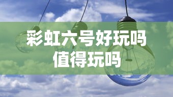 彩虹六号好玩吗值得玩吗  第1张