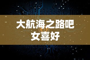 大航海之路吧女喜好  第1张