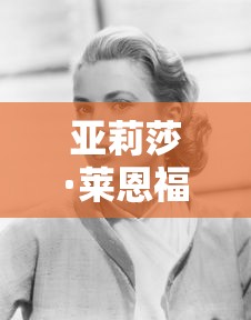 亚莉莎·莱恩福尔特  第1张