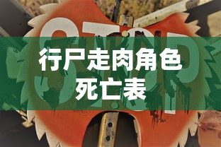 行尸走肉角色死亡表  第1张