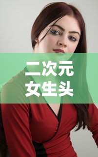 二次元女生头像  第1张