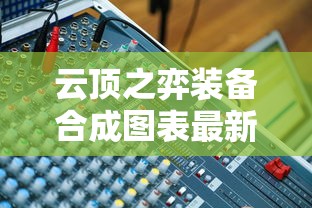 云顶之弈装备合成图表最新  第1张