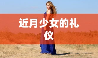 近月少女的礼仪  第1张