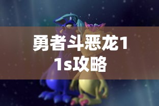 勇者斗恶龙11s攻略  第1张