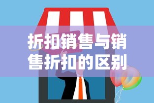 折扣销售与销售折扣的区别  第1张