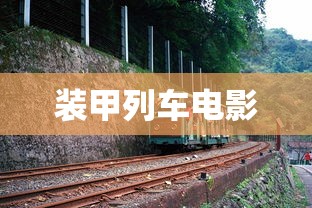 装甲列车电影  第1张