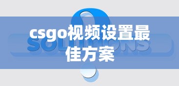 csgo视频设置最佳方案  第1张