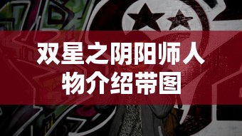双星之阴阳师人物介绍带图  第1张