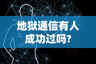 地狱通信有人成功过吗?  第1张