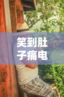 笑到肚子痛电影